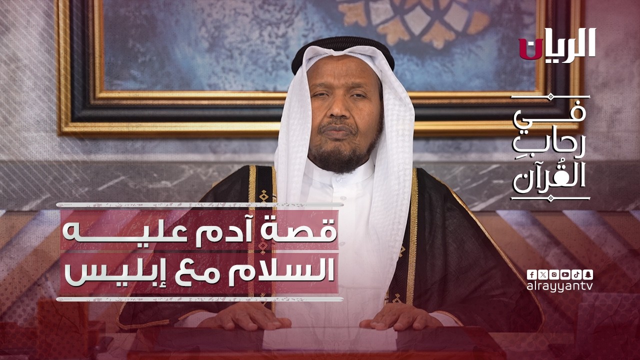 قصة آدم عليـه السلام مع إبليـس -  برنامج في رحاب القرآن