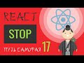 17. Уроки React JS (остановочка &quot;react за час, часть 1&quot;)