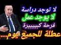 رسمي ا الاثنين 12 جانفي عطلة مدفوعة الأجر بمناسبة رأس السنة الأمازيغية 