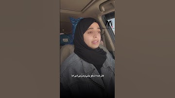 "قَالَ إِنَّمَا أَشْكُو بَثِّي وَحُزْنِي إِلَى اللَّهِ" #سورة_يوسف #ملاك_فتحي