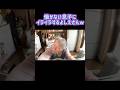 働かない息子にイライラしちゃう母よしえさんww #shorts #関慎吾 #よしえ #日常動画 #ニート #ふわっち