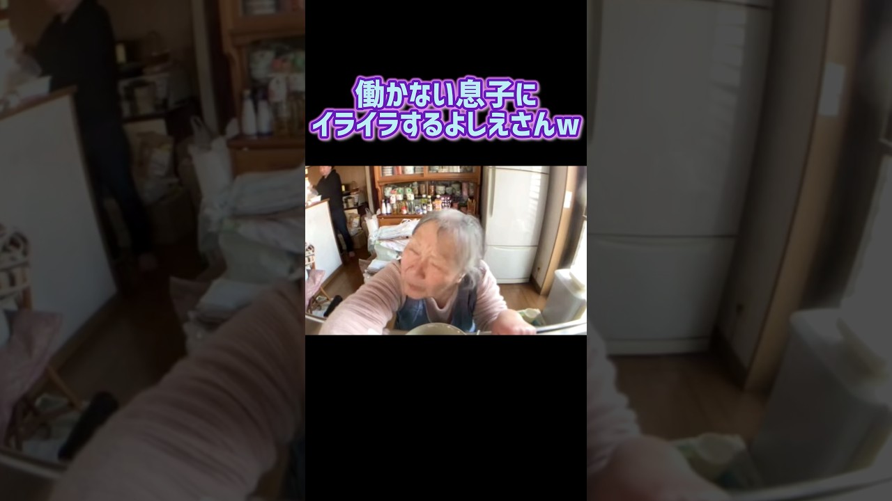 働かない息子にイライラしちゃう母よしえさんww #shorts #関慎吾 #よしえ #日常動画 #ニート #ふわっち