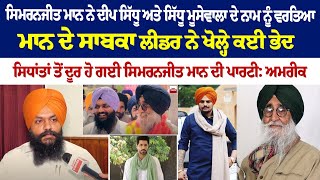 Simranjit  Mann ਨੇ Deep Sidhu ਅਤੇ Sidhu Moosewala ਦੇ ਨਾਮ ਨੂੰ ਵਰਤਿਆ ਮਾਨ ਦੇ ਸਾਬਕਾ ਲੀਡਰ ਨੇ ਖੋਲ੍ਹੇ ਭੇਦ