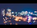 10.02. 10:00 pm / 松倉佐織 Covered by ミキ・パンダ