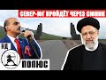 Иран подтверждает: «Север-Юг» в силе, и он пройдет через Сюник