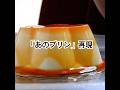 市販にも負けません【手づくりプッチンプリン】おどろきのなめらかさと“ぷるんぷるん”食感。素朴な味とやさしい甘み、懐かしさを感じる一口を、どうぞ。#shorts