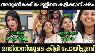 അവതാരക പേടിച്ച് വിറച്ച് ഇറങ്ങിപ്പോയി😂 | Backpacker Arunima Latest Troll | Troll Malayalam 
