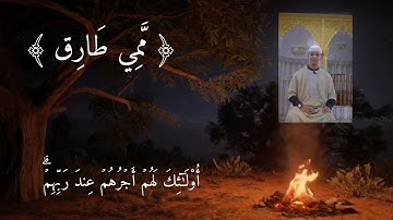 عشائية #جميلة تقشعر لها القلوب والابدان لفضيلة القارئ ممي طارق إبداع متكرر وتحبير متألق ❤️🫴🏻 #art
