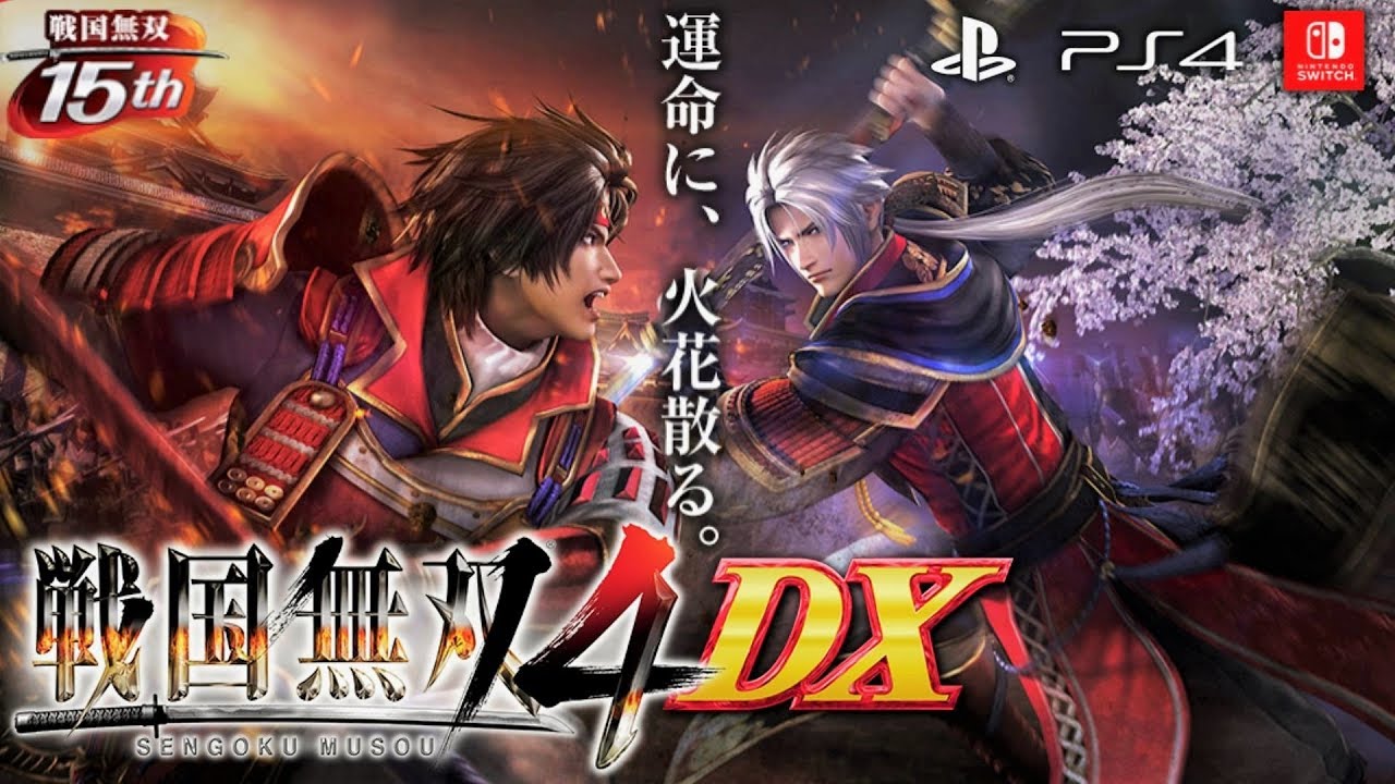 【戦国無双4 DX】完全版がPS4とNintendo Switchにやってくる！！戦国無双15周年記念『2019/3/14発売予定』