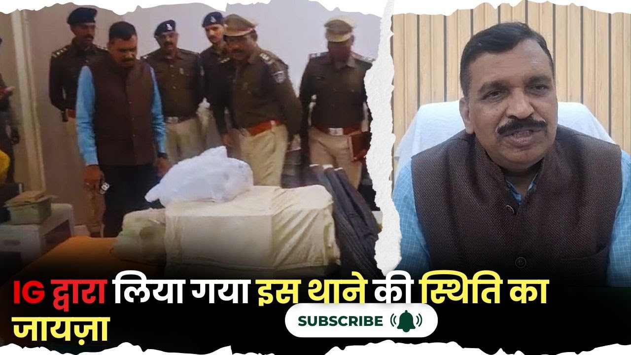 Jabalpur news : IG द्वारा लिया गया इस थाने की स्थिति का जायज़ा