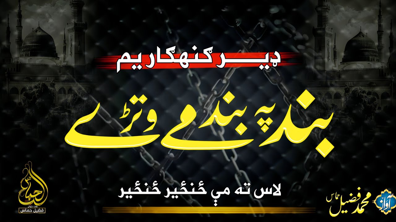 Band Pa Band Mi Otarai | ALHAMMASVOICE | Pashto Natt | Fuzail Hammas 