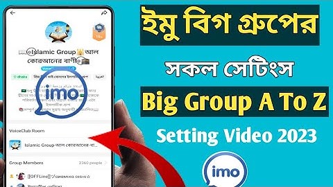 ইমু বিগ গ্রুপ সকল সেটিংস | How to create imo big group Settings 2023