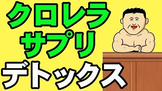 クロレラサプリでデトックス