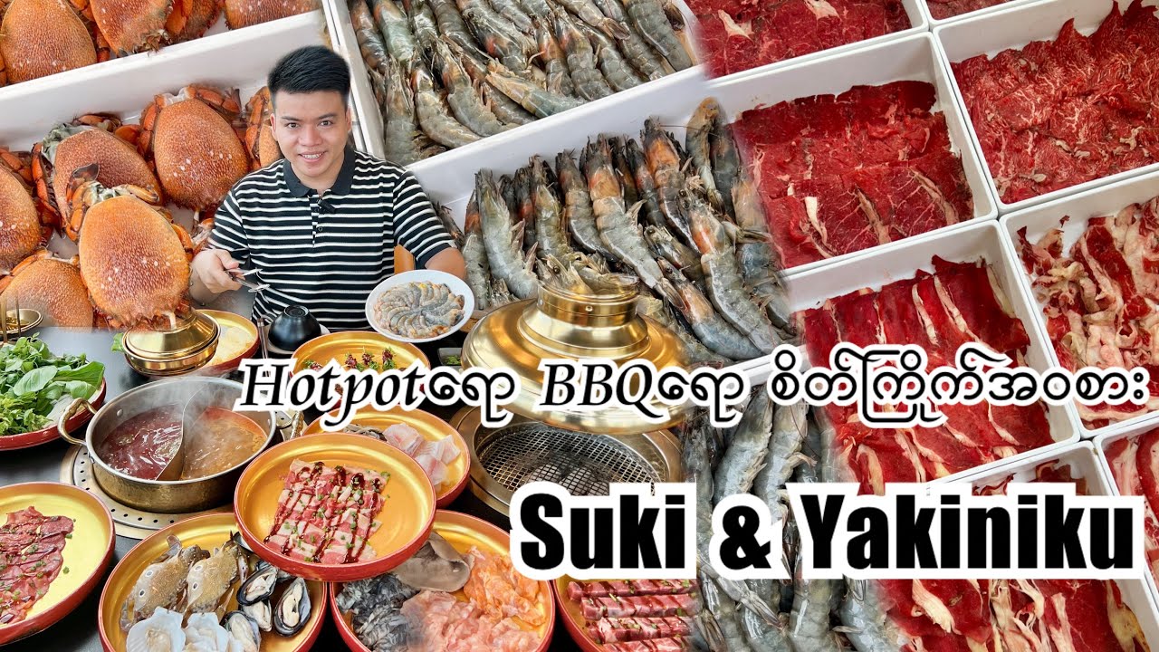 Hotpot ရော အကင်ရောစိတ်ကြိုက်အဝစားဘူဖေးဆိုင် S&Y 😋❤️