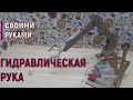 Гидравлическая рука из картона и шприцов своими руками.