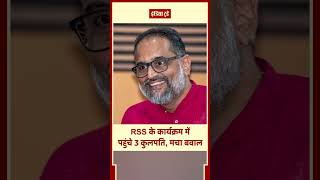 #shorts: केरल में RSS कार्यक्रम में पहुंचे 3 VC, ‘भगवाकरण’ की नई बहस शुरू!