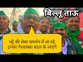 Farmers Protest Ghazipur Border Delhi| Billu Tau| Kisaan Andolan|Delhi Protest|Singhu Border protest