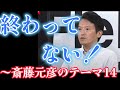 終わってない～斎藤元彦のテーマ14