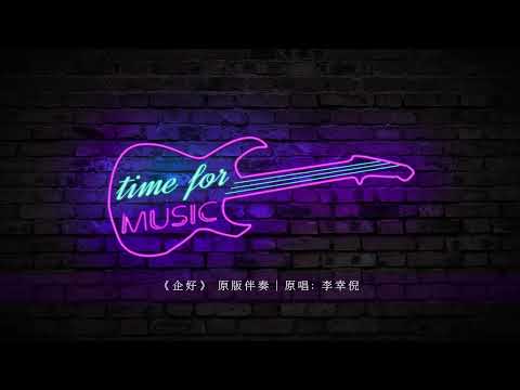 《企好》 原版伴奏｜原唱: 李幸倪