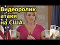 В Госдепе резко прокомментировали ролик, продемонстрированный Путиным