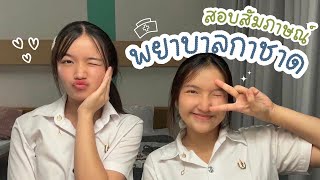 สอบสัมภาษณ์พยาบาลกาชาด โดนถามว่าอะไร ตอบยังไง | eungaoy