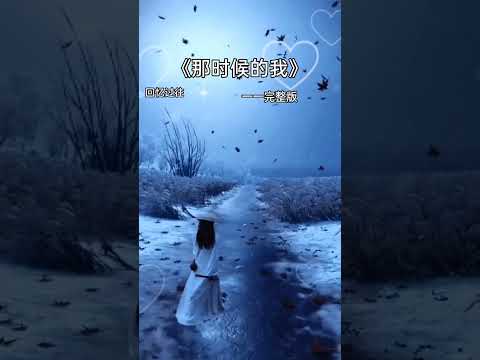 《那时候的我》时间是个好东西，验证了人心，见证了人性。短期交往，看脾气，长期交往，看德行，一生交往，看人品...