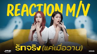 [JustmineNika Reaction MV] รักจริง (แค่เมื่อวาน) - JustmineNika (JMNK )