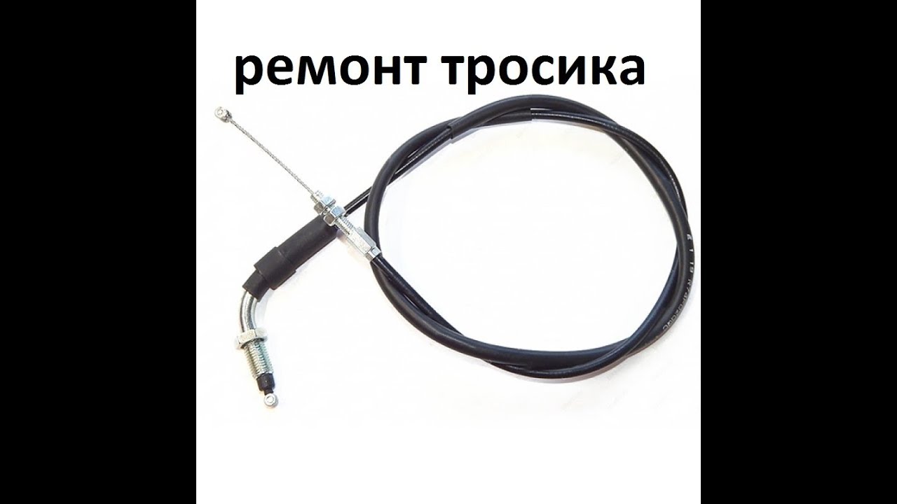 Ремкомплект тросика газа мотоцикла