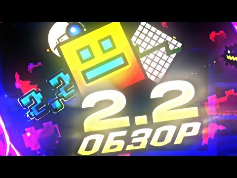ФЕНОМЕН GEOMETRY DASH 2.2!!!(ОБЗОР 2.2)