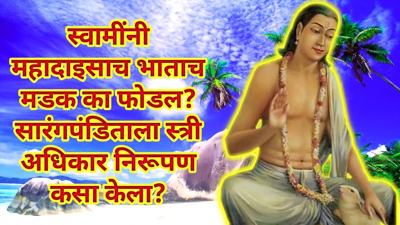 #Lilacharitr_Uttarardh 101,102,103,104|स्वामींनी महादाइसाच भाताचं मडक का फोडलं ?