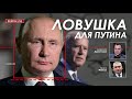 Арестович @ФЕЙГИН LIVE Ловушка для Путина