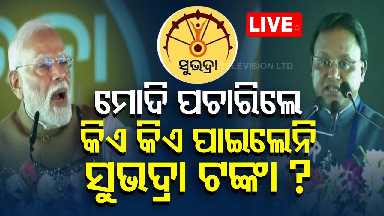 ????LIVE | ମୋଦି ପଚାରିଲେ, କିଏ କିଏ ପାଇଲେନି ସୁଭଦ୍ରା ଟଙ୍କା ?