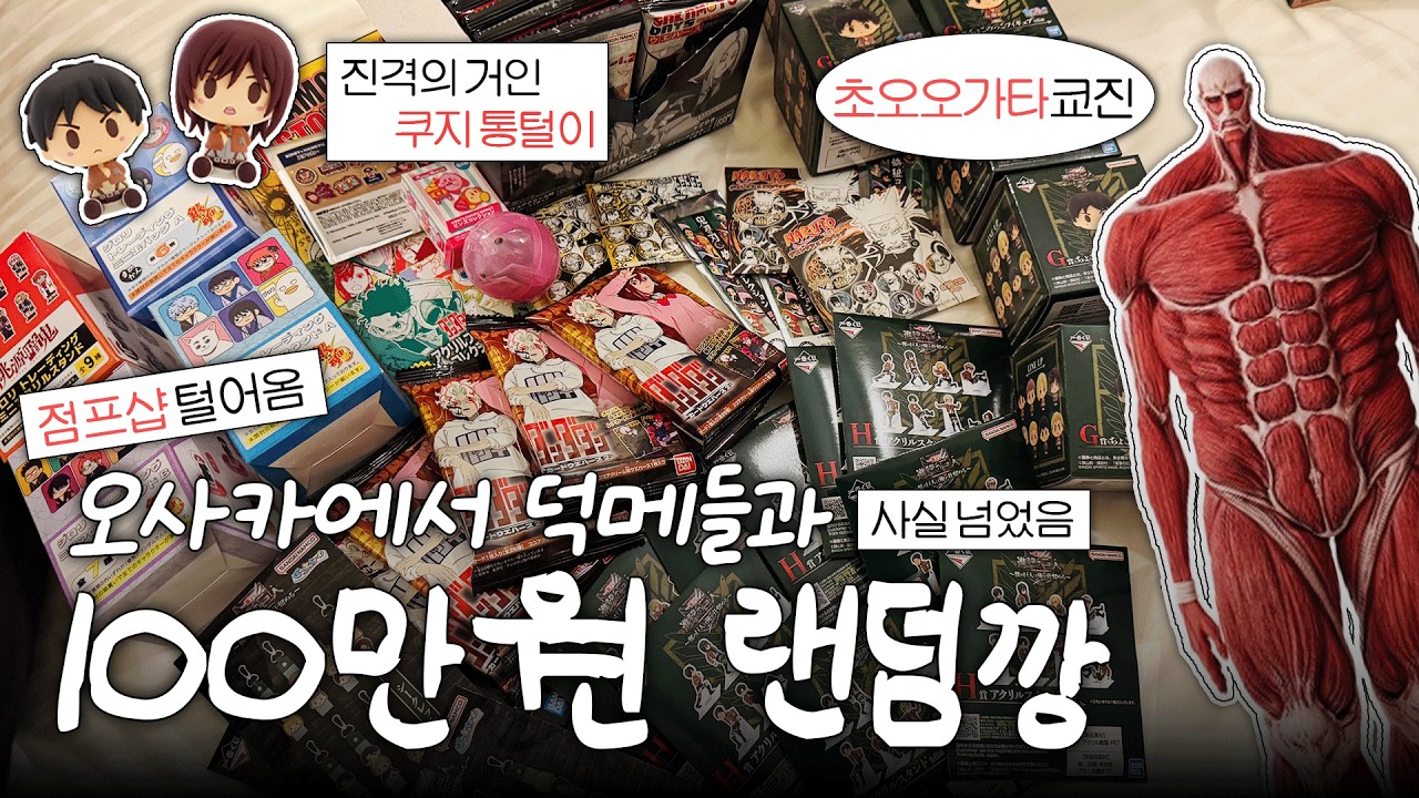 오사카 숙소에서 하는 덕메들과 100만원 랜덤깡 💸 | 진격의 거인 제일복권 통털이 | 점프샵 털어왔다 | 오타쿠 브이로그 🍠 일본 오사카 오타쿠 여행 3편