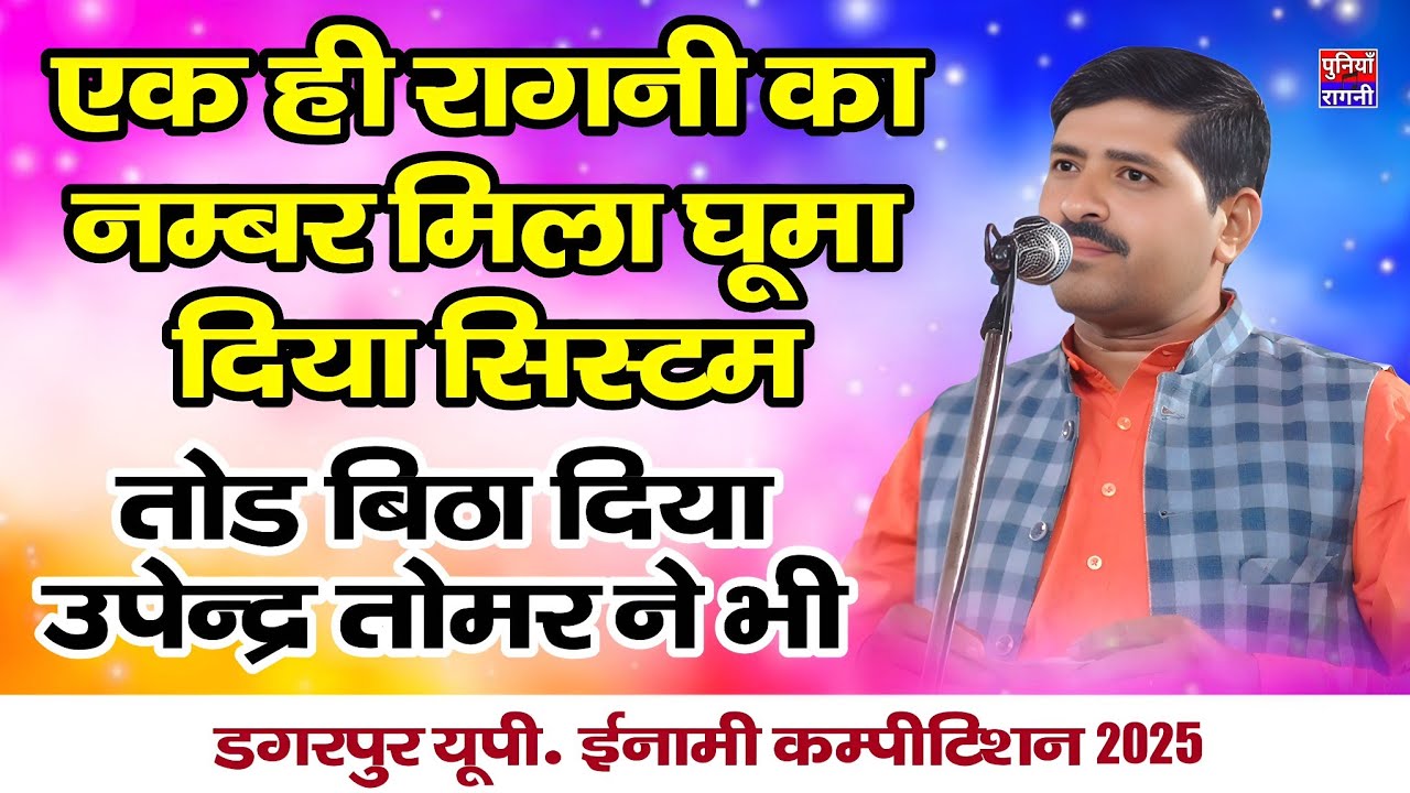 एक ही रागनी में घुमा दिया सिस्टम उपेन्द्र तोमर ने | डगरपुर यूपी. ईनामी कम्पीटिशन 2025 | Poonia Ragni