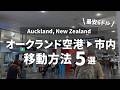 【2026年最新】ニュージーランド・オークランド空港から市内への行き方5選｜最安6ドルで行く？夜中の移動や荷物が心配？｜ひとり旅からグループまで最適な移動方法を解説