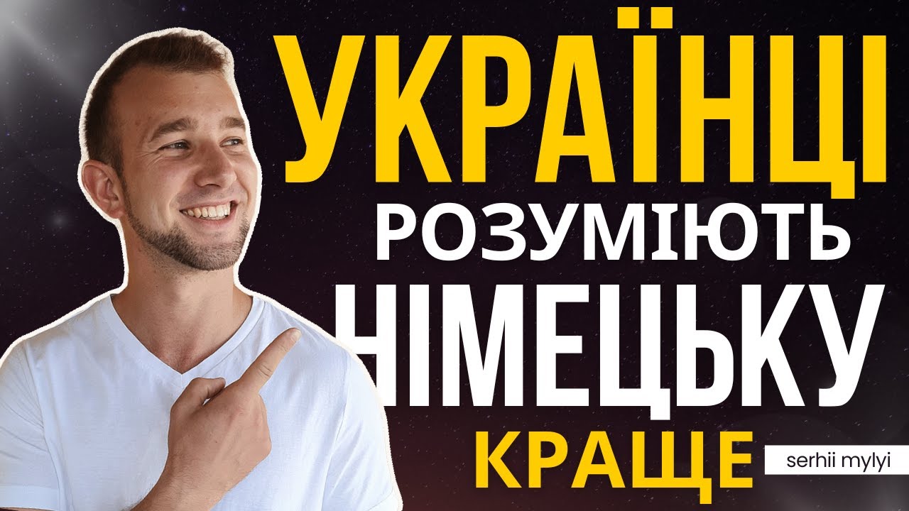 НІМЕЦЬКА мова схожа на українську😯 Чому вивчати і говорити німецькою ДЛЯ УКРАЇНЦІВ легше? Секрет в..