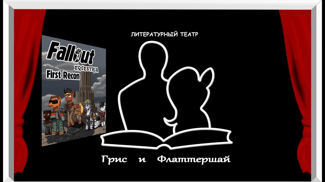 Гристрим №155.  "Fallout equestria. First Recon."