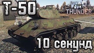 10-ТИ СЕКУНДНЫЙ ОБЗОР Т-50 WAR THUNDER