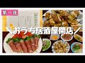 【おうち居酒屋】おうちでも楽しく過ごす／ある日の夕食