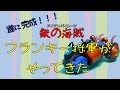 マジでっ!!遂に完成?/鉄の海賊 フランキー将軍がやってきた(クロサイFR-U4号編)