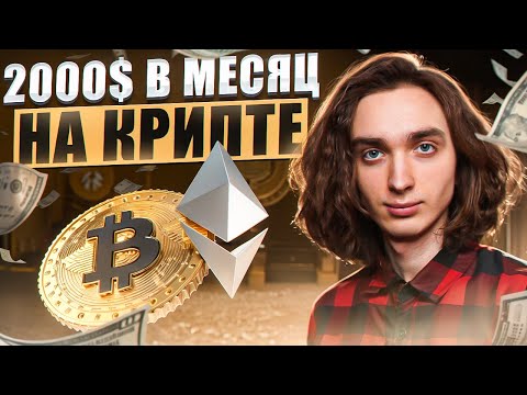 Как заработать на крипте новичку с полного нуля в 2024 году