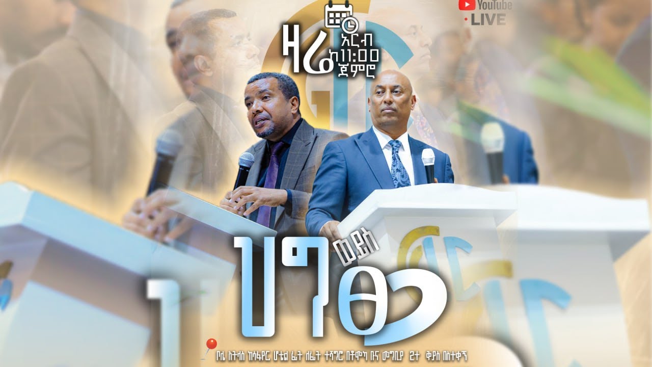 #ህግ ወይስ ጸጋ  በወንድም ዳዊት ፋሲል  ክፍል 3