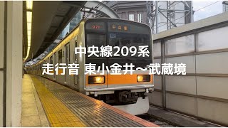 【三菱GTO】中央線209系1000番台 82編成 快速 走行音(東小金井〜武蔵境)