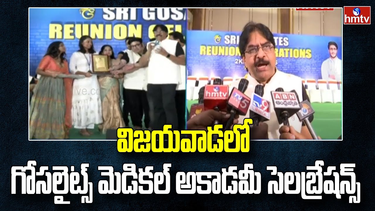 విజయవాడలో గోసలైట్స్ మెడికల్ అకాడమీ సెలబ్రేషన్స్ | Gosalites Medical Academy Celebrations | hmtv