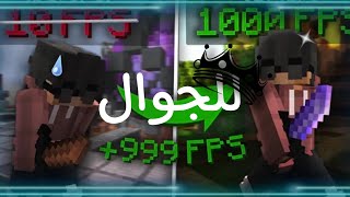 أفضل ثلات ريسورسباكات لازالة لاق نهائيا من ماين كرافت الجوال??