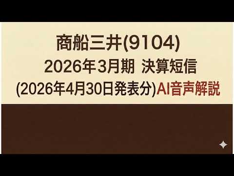 商船三井(9104)  2026年３月期 決算短信 (2026年4月30日発表分)AI音声解説