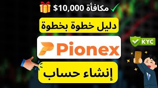 Pionex 2026 KYC