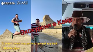 Прилетели в Египет/Каир/Пирамиды/февраль 2022