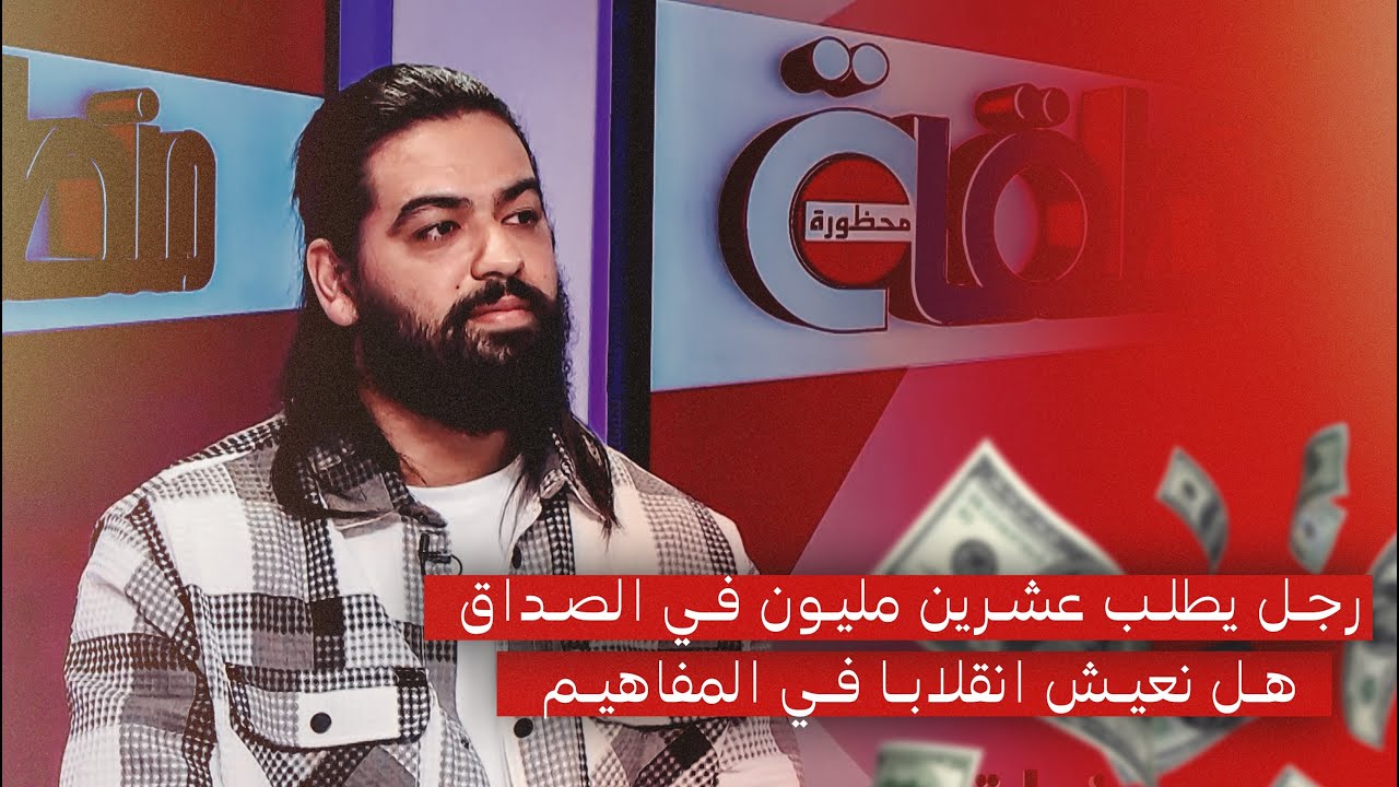 رجل يطلب عشرين مليون في الصداق!! هل نعيش انقلابا في المفاهيم ؟