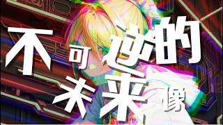 「不可逆的未来像」鏡音リン【ボカロ曲】